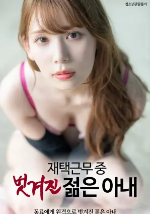 《在家工作中的年轻妻子被剥光》:挑战伦理底线?情欲、权力与禁忌的暗涌,一部引发争议的话题之作