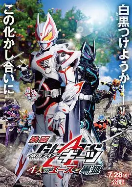 《假面骑士极狐：4位王者与黑狐》：燃爆荧幕！假面骑士集结，守护正义的终极之战！