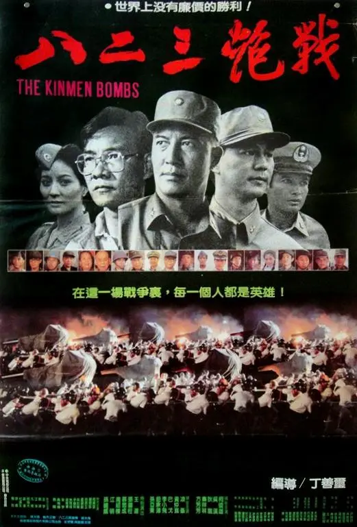 《八二三炮战》：烽火岁月下的家国情怀，一部被低估的战争史诗