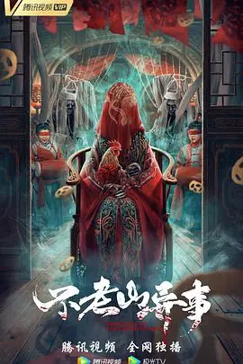 《不老山异事》：奇幻冒险之旅，揭秘长生不老的秘密，东方玄幻史诗巨制！