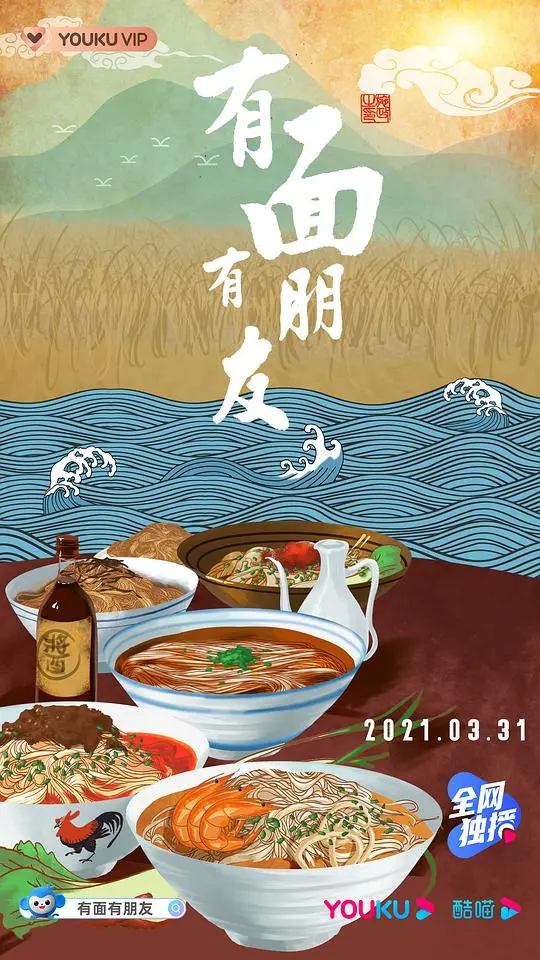《有面有朋友》：一碗面的江湖，人情冷暖尽在其中