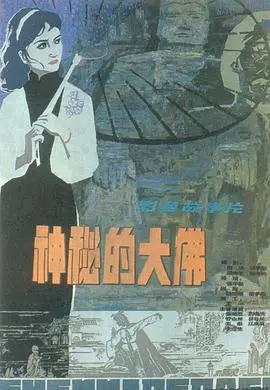 《神秘的大佛》：寻宝探险，一场东方文化的神秘之旅！