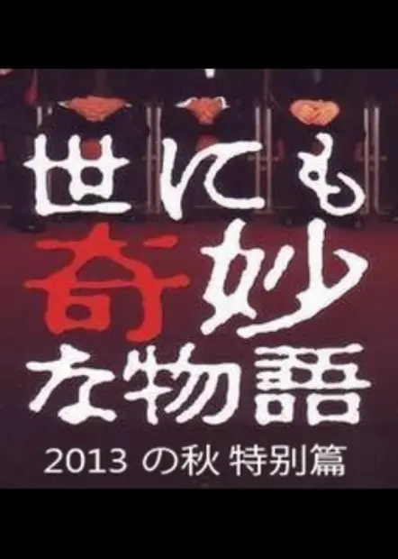 《世界奇妙物语2013秋》：脑洞大开的暗黑童话，你准备好接受挑战了吗？