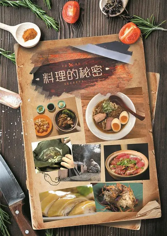 《料理的秘密》：美食背后的黑暗真相，一场味蕾与人性的双重考验