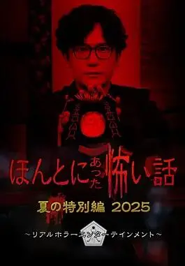 《毛骨悚然撞鬼经 2025夏季特别篇》：清凉一夏？小心背后发凉！