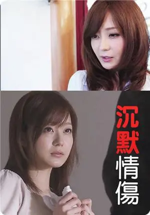 《沉默情伤》：爱与痛的无声交织，解析情感禁区的救赎之路