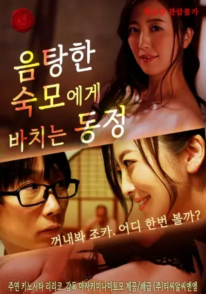 《同情一个淫荡的阿姨》：一部挑战伦理底线的女性觉醒之作？