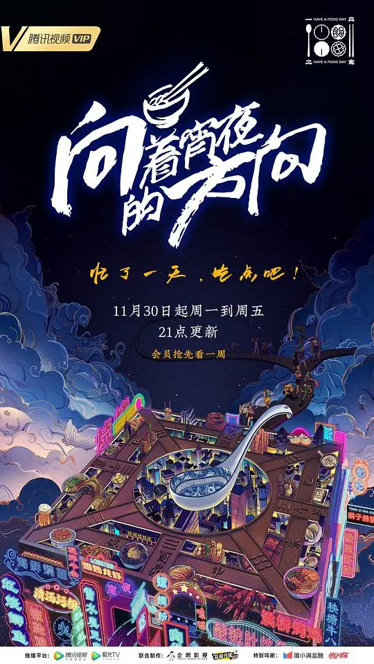 《向着宵夜的方向》：深夜烟火气，慰藉都市人心的美食治愈之旅