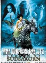 《圣麒麟传说》：一场奇幻冒险的视觉盛宴，守护与牺牲的史诗篇章