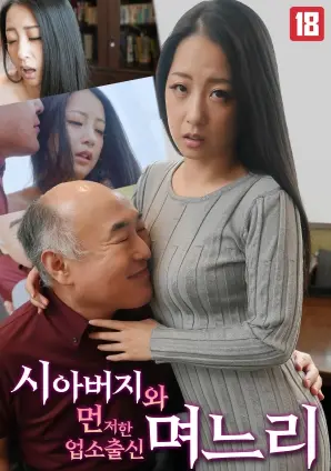 伦理迷局？《和父亲结婚的商人家庭的儿媳》：禁忌之恋与欲望漩涡下的秘密