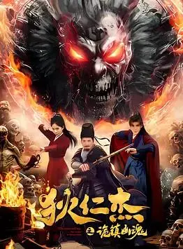 《狄仁杰之诡镇幽魂》：迷雾重重，狄大人再探奇案，真相背后细思极恐！