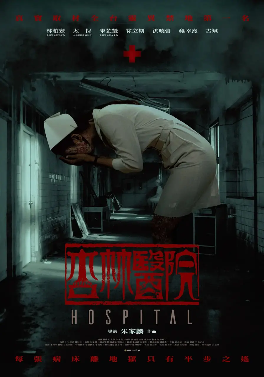 《杏林医院》：挑战你的胆量！台湾恐怖片新高度，探秘废弃医院的惊悚真相