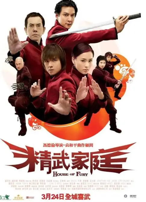 《精武家庭》：动作喜剧背后的家庭温情，港式幽默与功夫元素的完美融合！