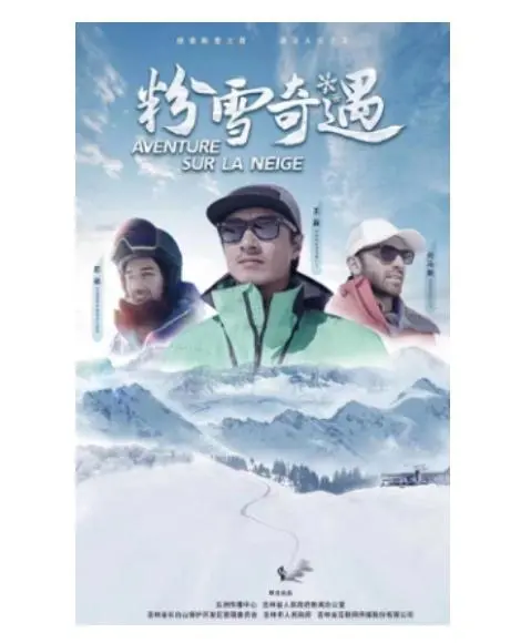 《粉雪奇遇》：冰雪中的浪漫邂逅，一场温暖治愈的爱情之旅！
