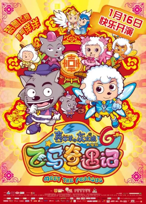 喜羊羊与灰太狼之飞马奇遇记：动画中的奇幻旅程与生死哲思的趣味融合