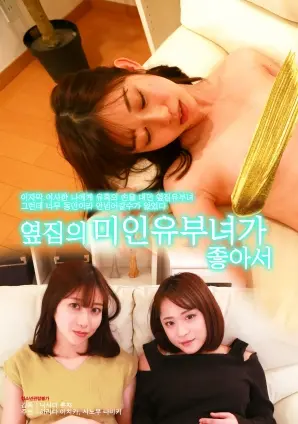 揭开邻家禁忌之爱：因为喜欢隔壁的美丽已婚女性，一个关于欲望与家庭冲突的深刻故事