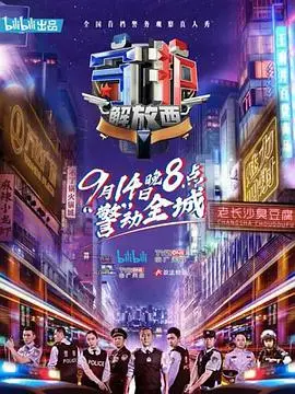 《守护解放西》：警笛下的烟火人生！一场关于责任与青春的真实记录