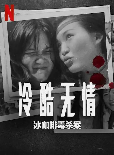 《冷酷无情：冰咖啡毒杀案》深度解析：一杯咖啡引发的血案，真相背后隐藏着什么？