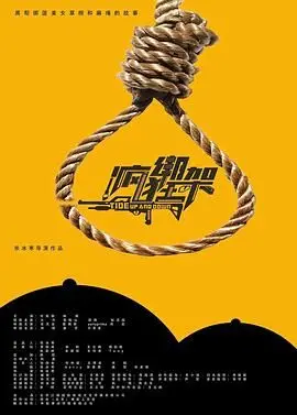 《疯狂绑架》：谁才是真正的猎物？一场反转不断的惊险游戏！