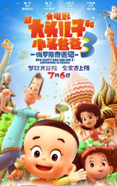 《新大头儿子和小头爸爸3：俄罗斯奇遇记》：童年回忆升级，亲情冒险爆笑来袭！