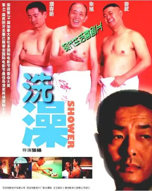 《洗澡》：一场关于传统与现代的温情碰撞，洗去尘埃，重拾亲情真谛