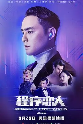 《程序恋人》：AI觉醒，爱亦真亦幻？一场关于爱情与科技的终极实验！