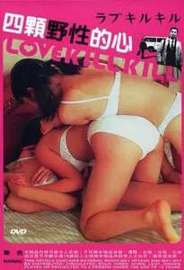 《四颗野性的心》：青春、叛逆与救赎，一场充满力量的成长之旅