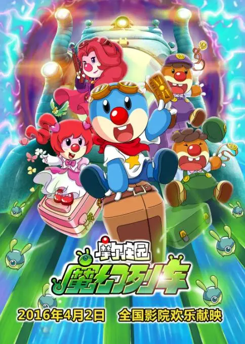 《摩尔庄园3》魔幻列车奇遇记：童年回忆杀，友谊与冒险的华丽升级！