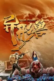 《异形兽》影评：当科幻恐怖遇上生存挑战，揭秘未知生物的终极恐惧与人性挣扎