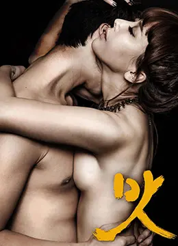 《美味人妻 맛 (2014)》：挑战禁忌的欲望漩涡，一场融化理智的感官盛宴