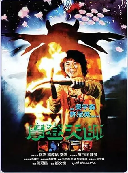 《摩登天师》：一场道术与科技的奇幻碰撞，是守护还是破灭？