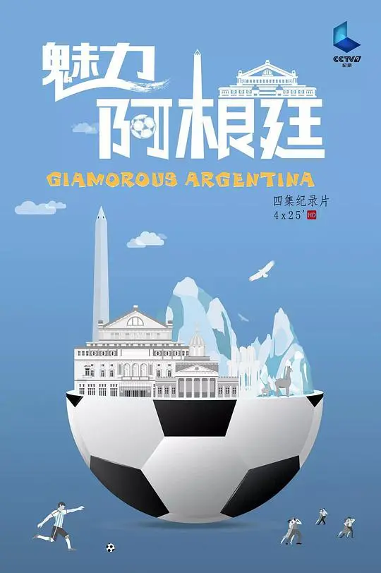 《魅力阿根廷》：一场穿越探戈国度的视觉盛宴，探寻南美热情与浪漫的灵魂之旅