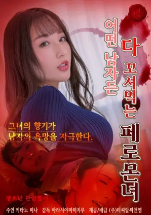 《欲望费洛蒙》：一场颠覆感官的解码游戏，揭示人性深处的原始冲动！