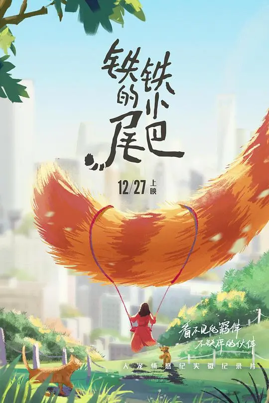铁铁的小尾巴 海报