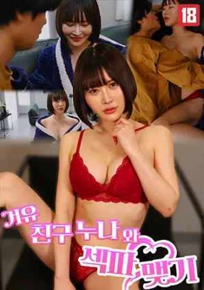 《和我朋友的大奶妹妹做爱》：一场荒诞的“政治讽刺”寓言？当“圆瑛”的哲学碰撞赤裸的欲望！