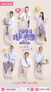 《闪闪的儿科医生 第三季》：那些治愈心灵的星光，用爱与责任守护童真