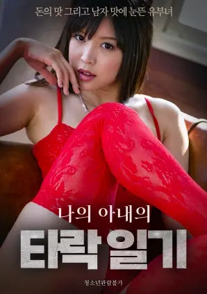 《我妻子的腐败日记》：揭秘失控婚姻下的欲望扭曲与道德沉沦，触目惊心！