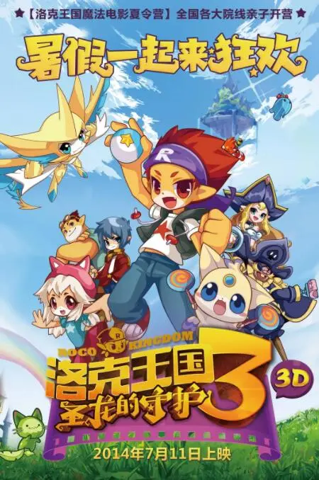 《洛克王国3：圣龙的守护》：当魔法遇上古老传说，萌宠集结守护中国神话的奇幻冒险！