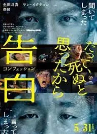 《告白2024》：当母爱蒙上阴影，一场关于救赎与摧毁的极致告白！
