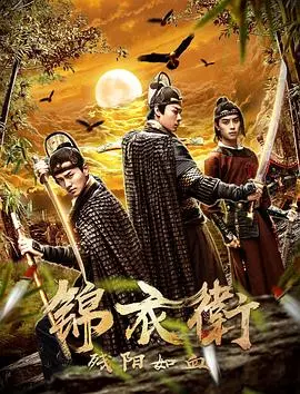 《锦衣卫之残阳如血》：血染的战场，英雄的绝唱，锦衣卫的铁血柔情！