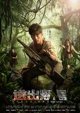 《逃出无人岛》：国产荒野求生天花板！比《生命轮回》更震撼，看完只想赶紧囤点物资！