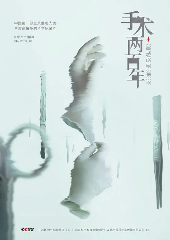 《手术两百年》：揭秘人类与疾病的生死博弈，见证医学的非凡征程与英雄的诞生