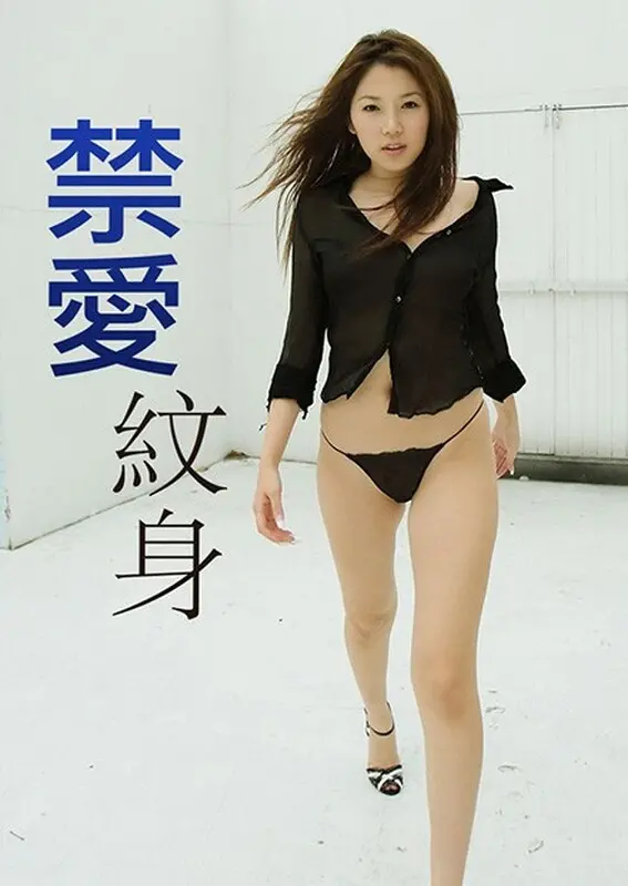 《禁爱纹身》：当身体的印记触碰心灵的枷锁，一场关于爱与自由的隐秘呐喊！