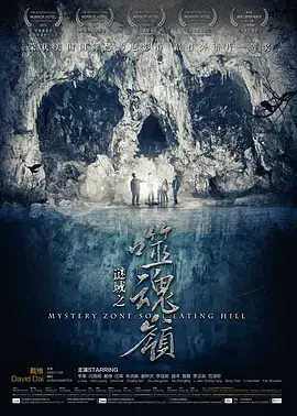《谜域之噬魂岭》：国产惊悚片也能玩出花？看完让你晚上不敢关灯！