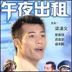 《午夜出租》：当深夜的灯光照亮城市角落，一辆辆出租车驶向未知的人生旅途