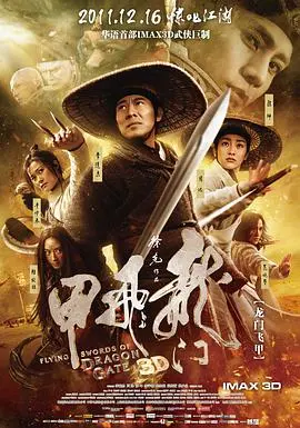 《龙门飞甲》：武侠新篇章，江湖儿女的《家庭羁绊》与《电影人生》纠葛。