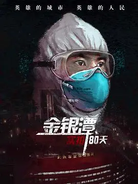 金银潭实拍80天：一场疫情下的生死记录，星空影院带你看尽人间悲欢！