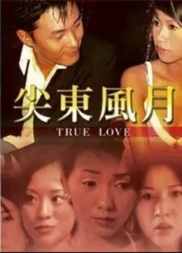 《尖东风月》：老港片韵味迷人，让你沉醉在那个纸醉金迷的年代