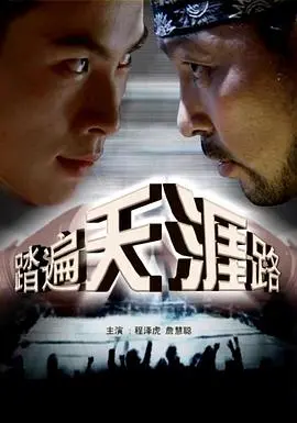 《踏遍天涯路》：还我血汗钱！这‘把妹’套路看了想报警！国产动作片还能不能有点新意？