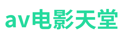 av电影天堂